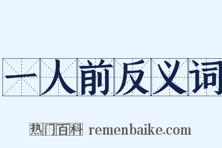 一人前反义词是什么意思的图片